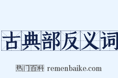 古典部反义词是什么意思的图片